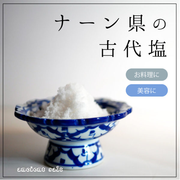 ナーン県塩井戸の古代塩