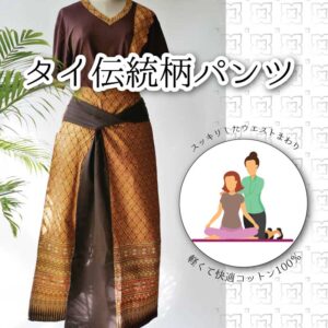 Thai massage | タイ伝統柄の施術着・前垂ワイドパンツ