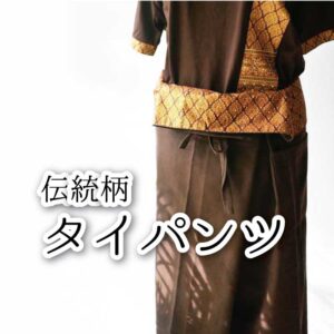 Thai massage | タイ伝統柄のタイパンツ